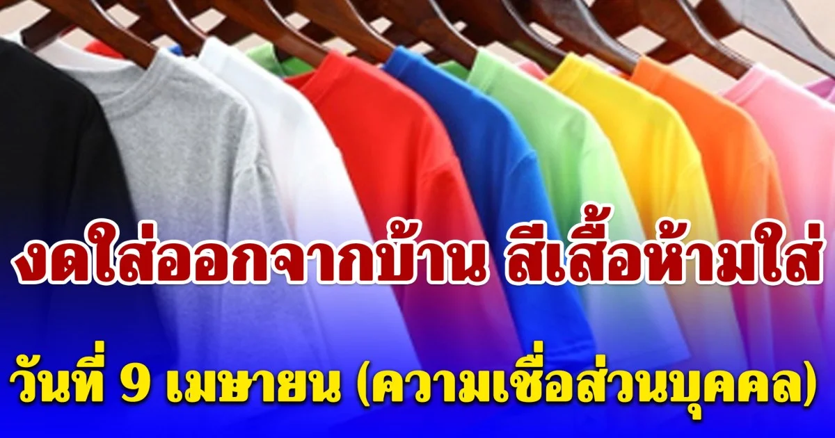 เตือนแล้วนะ! งดใส่ออกจากบ้าน สีเสื้อห้ามใส่ วันที่ 9 เมษายน (ความเชื่อส่วนบุคคล)
