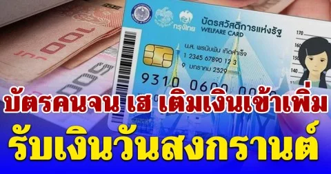 รับเงินวันสงกรานต์ บัตรคนจน เฮ เติมเงินเข้าเพิ่ม