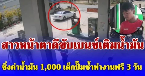 สาวหน้าตาดีขับเบนซ์เติมน้ำมันสแกนทิพย์แล้วชิ่ง เด็กปั๊มช้ำทำงานฟรี 3 วัน
