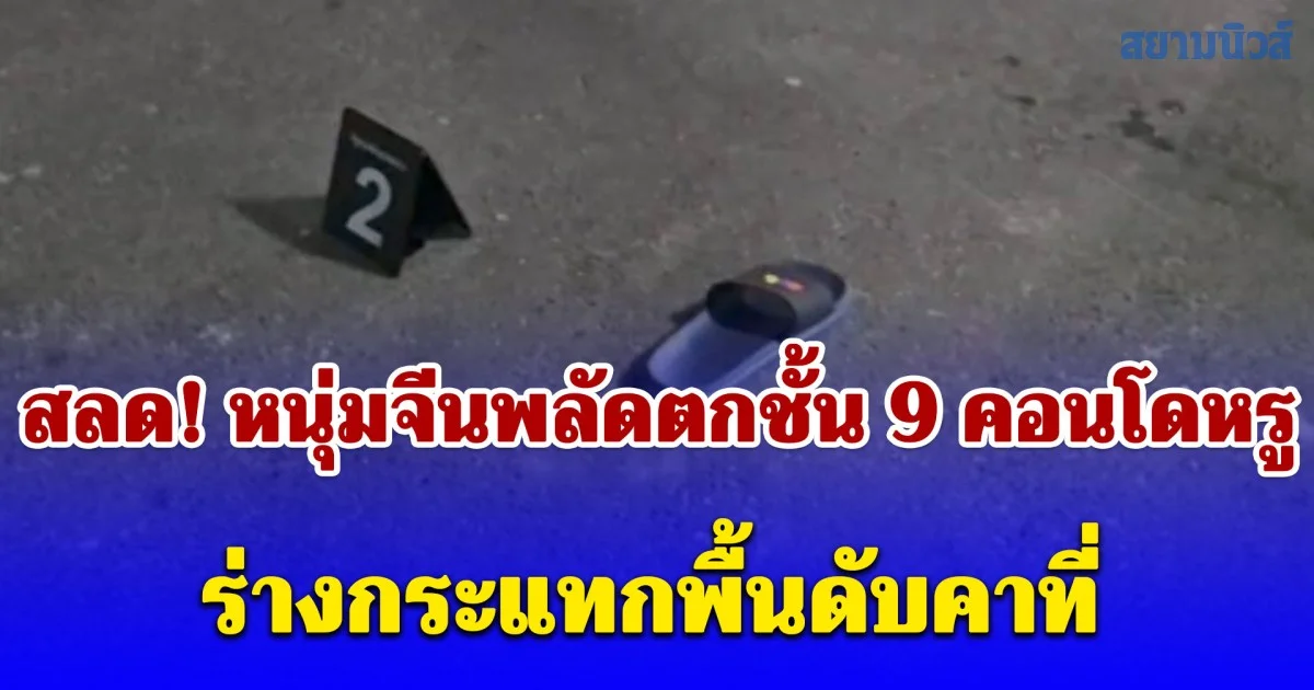 สลด! หนุ่มจีนพลัดตกชั้น 9 คอนโดหรูย่านพระราม 3 ร่างกระแทกพื้นดับคาที่