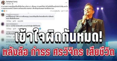 เข้าใจผิดกันหมด! ข่าวลือ กำธร ศรวิจิตร เสียชีวิต ล่าสุดความจริงถูกเปิดเผยแล้ว