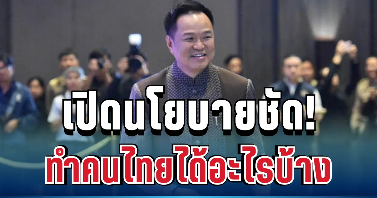สรุปชัด! นโยบาย อนุทิน 10 ด้าน เปลี่ยนชีวิตคนไทยได้อย่างไรบ้าง