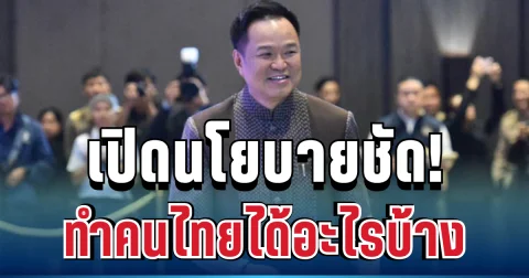 สรุปชัด! นโยบาย อนุทิน 10 ด้าน เปลี่ยนชีวิตคนไทยได้อย่างไรบ้าง