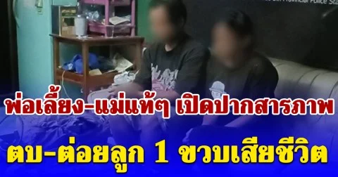 พ่อเลี้ยง-แม่แท้ๆ เปิดปากสารภาพ ตบ-ต่อยลูก 1 ขวบเสียชีวิต กู้ภัย เผยนาทีพบร่าง