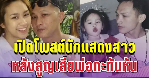 สุดเศร้า เปิดโพสต์นักแสดงสาว หลังสูญเสียพ่อกะทันหัน ประโยคเดียวบีบหัวใจสุดๆ