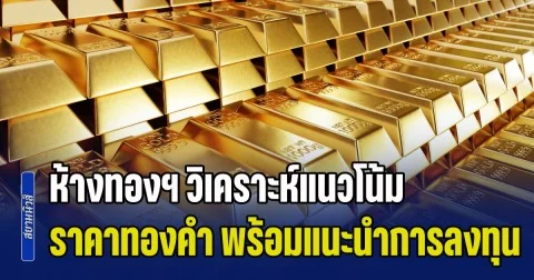สงคราม จบไม่จริง! ห้างทองฯ วิเคราะห์แนวโน้ม ราคาทองคำ พร้อมแนะนำการลงทุนต่อจากนี้