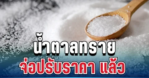 อั้นไม่ไหว! น้ำตาลทราย จ่อขึ้นราคาแล้ว พ.ค. นี้