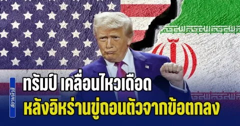 อเมริกาเอาจริง! ทรัมป์ เคลื่อนไหวเดือด หลังอิหร่านขู่ถอนตัวจากข้อตกลงหยุดยิง