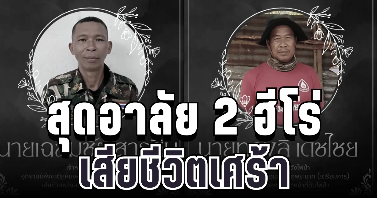 สุดอาลัย 2 ฮีโร่พิทักษ์ป่า เสียชีวิตเศร้าขณะกลับจากดับไฟป่า