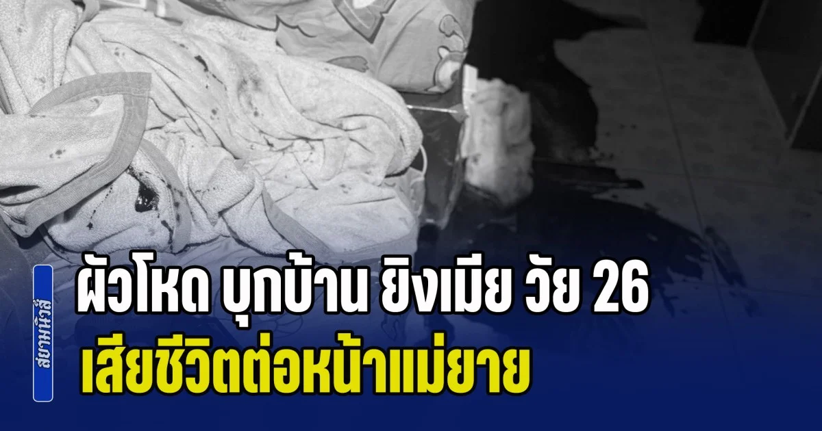 ง้อคืนดีไม่สำเร็จ ผัวโหด บุกบ้าน ยิงเมีย วัย 26 เสียชีวิตต่อหน้าแม่ยาย ทิ้งลูกน้อย 2 คนกำพร้าแม่