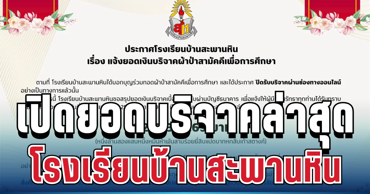 เยอะมาก! เปิดยอดบริจาคผ้าป่าล่าสุด โรงเรียนบ้านสะพานหิน หลังไวรัลทั้งโซเชียล