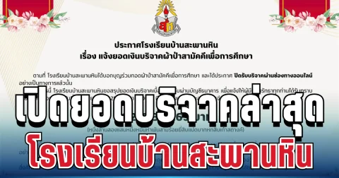 เยอะมาก! เปิดยอดบริจาคผ้าป่าล่าสุด โรงเรียนบ้านสะพานหิน หลังไวรัลทั้งโซเชียล