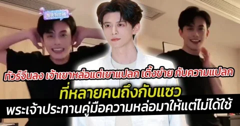 เขาหล่อแต่เขาแปลก เติ้งข่าย กับความแปลก ที่หลายคนถึงกับแซวพระเจ้าประทานคู่มือความหล่อมาให้แต่ไม่ได้ใช้