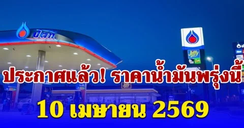 ประกาศแล้ว! ราคาน้ำมันพรุ่งนี้ 10 เมษายน 2569