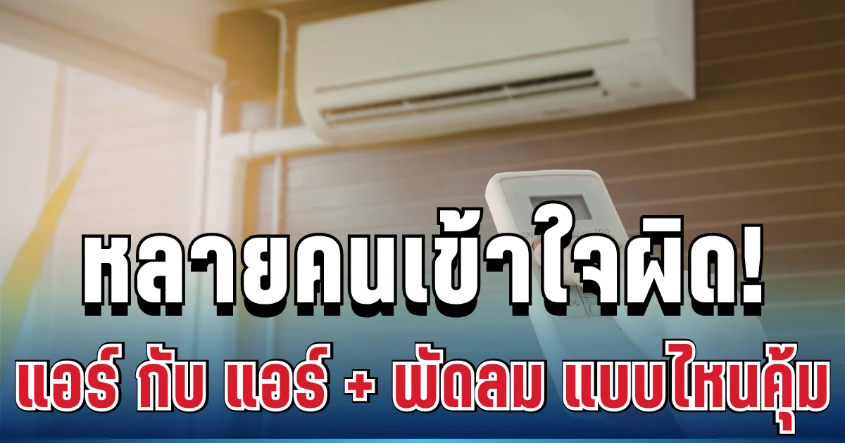 หลายคนเข้าใจผิด! กฟน. เฉลยชัด เปิดแอร์ กับ เปิดแอร์และพัดลม แบบไหนคุ้มกว่ากัน