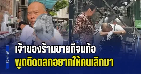 เหนื่อยไม่ไหวแล้ว! เจ้าของร้านขายดีจนท้อ พูดติดตลกอยากให้คนเลิกมา แต่ยิ่งห้าม กลับยิ่งดัง พาร้านแตก