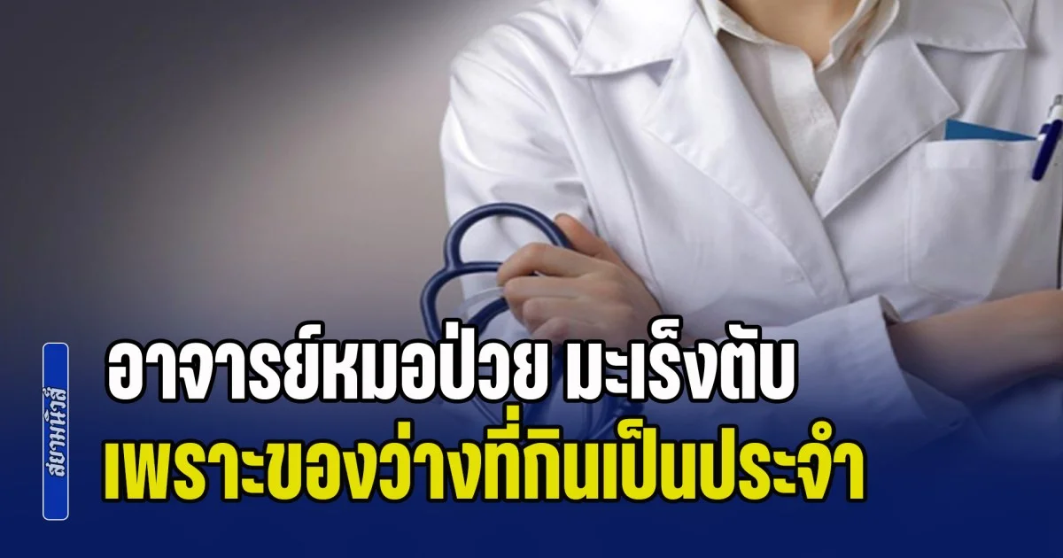 แพทย์เผยเคสอุทาหรณ์ อาจารย์หมอป่วย มะเร็งตับ เพราะของว่างที่กินเป็นประจำ แถมหลายคนชอบด้วย (ข่าว ตปท.)