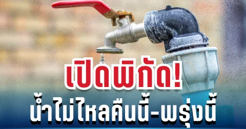 ประกาศแล้ว! เปิดพิกัด น้ำประปาไม่ไหล 10 เมษายน 2569 คืนนี้ถึงเช้าพรุ่งนี้