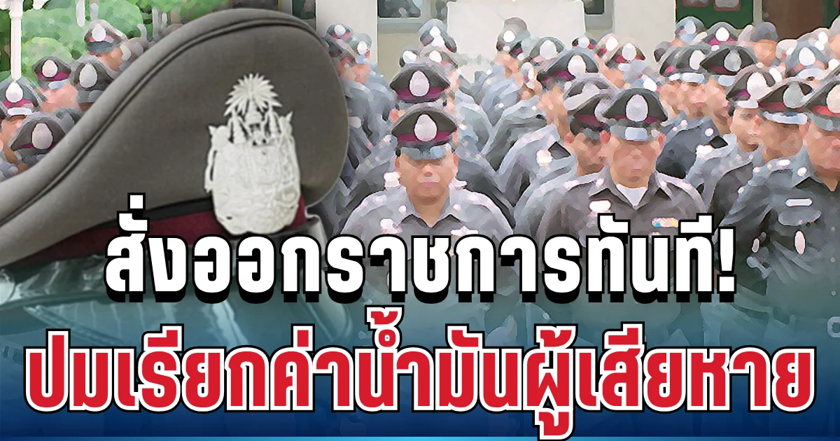 ไม่รอด! สั่งเด้ง พันตำรวจโท ออกราชการทันที ปมเรียกค่าน้ำมันผู้เสียหาย