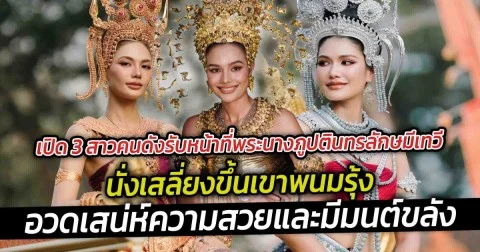 เปิด 3 สาวคนดังรับหน้าที่พระนางภูปตินทรลักษมีเทวี นั่งเสลี่ยงขึ้นเขาพนมรุ้ง