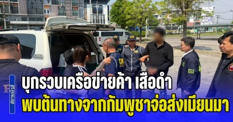 บุกรวบเครือข่ายค้า เสือดำ ข้ามชาติ กลางห้างแม่สอด พบต้นทางจากกัมพูชาจ่อส่งเมียนมา