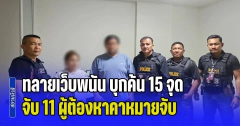 รวบยกแก๊ง! สืบภาค 1-2 สนธิกำลังทลายเว็บพนัน บุกค้น 15 จุด จับ 11 ผู้ต้องหาคาหมายจับ