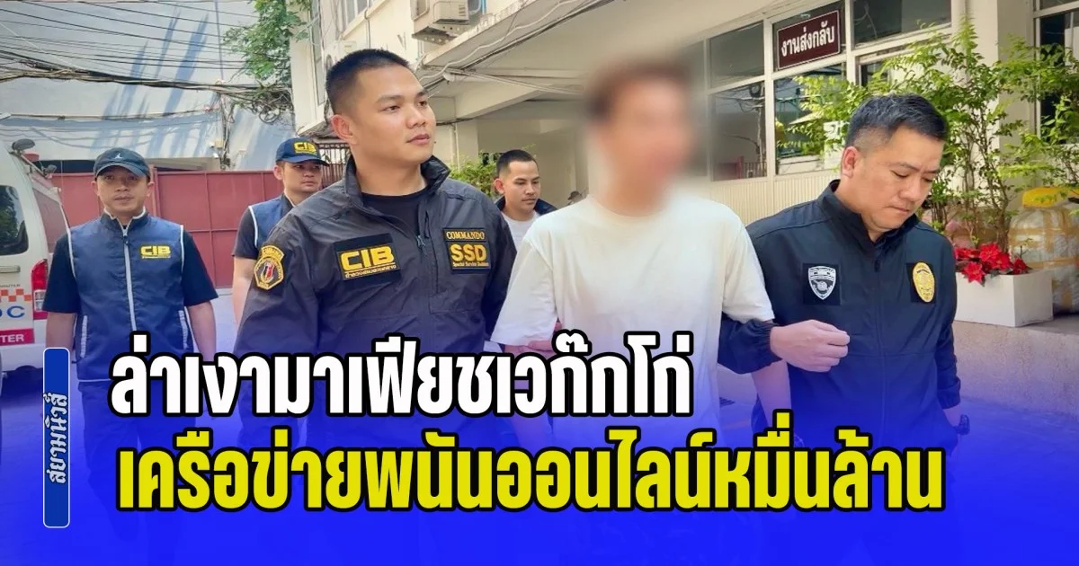 ล่าเงามาเฟียชเวก๊กโก่! รวบ เป่ย หมินซือ เครือข่ายพนันออนไลน์หมื่นล้าน