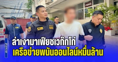 ล่าเงามาเฟียชเวก๊กโก่! รวบ เป่ย หมินซือ เครือข่ายพนันออนไลน์หมื่นล้าน