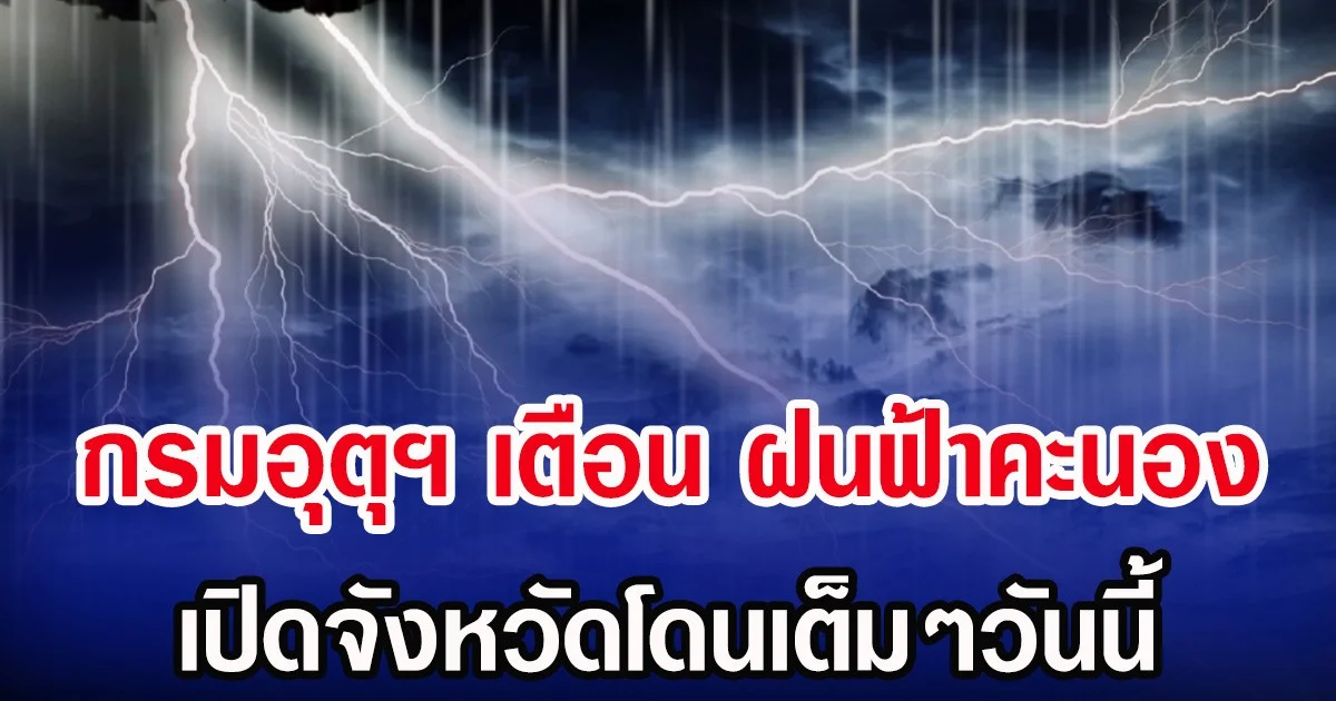 ประกาศเเล้ว! กรมอุตุฯ เตือน ฝนฟ้าคะนอง เปิดจังหวัดโดนเต็มๆวันนี้