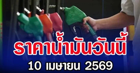 ราคาน้ำมันวันนี้ 10 เมษายน 2569