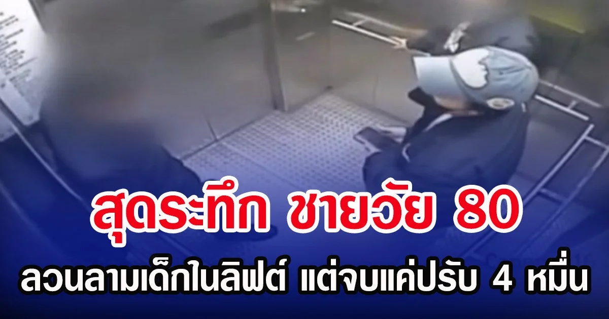 สุดระทึก ชายวัย 80 ลวนลามเด็กในลิฟต์ แต่จบแค่ปรับ 4 หมื่น (ตปท.)