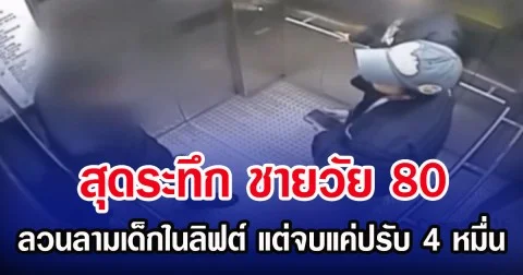 สุดระทึก ชายวัย 80 ลวนลามเด็กในลิฟต์ แต่จบแค่ปรับ 4 หมื่น (ตปท.)