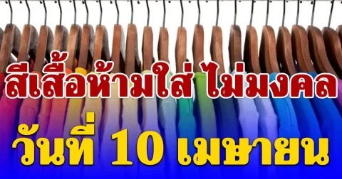 เตือนก่อนออกจากบ้าน สีเสื้อห้ามใส่ ไม่มงคล วันที่ 10 เมษายน