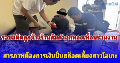 รวบอดีตลูกจ้างร้านส้มตำฉกทองเพื่อนร่วมงานขาย สารภาพต้องการเงินปั่นสล็อตเลี้ยงสาวโอเกะ