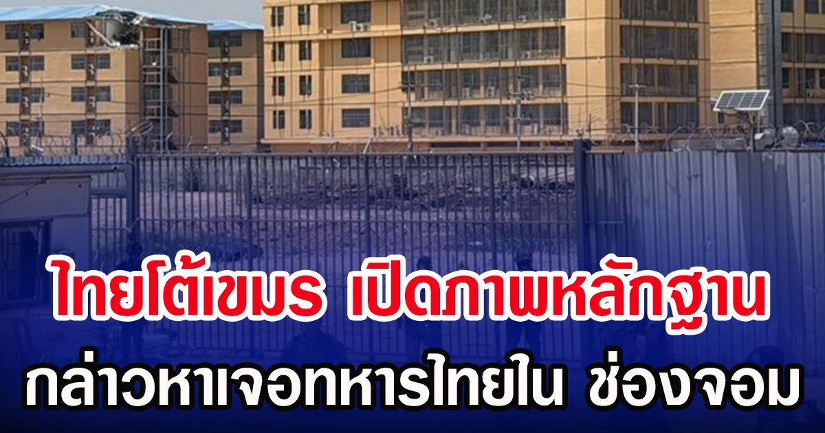 ไทยโต้เขมร เปิดภาพหลักฐาน กล่าวหาเจอทหารไทยใน ช่องจอม