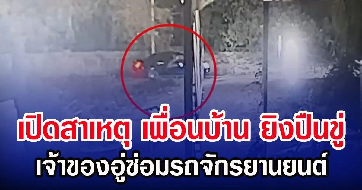 เปิดสาเหตุ เพื่อนบ้าน ยิงปืนขู่ เจ้าของอู่ซ่อมรถจักรยานยนต์