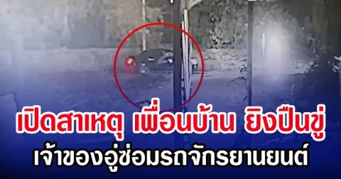 เปิดสาเหตุ เพื่อนบ้าน ยิงปืนขู่ เจ้าของอู่ซ่อมรถจักรยานยนต์