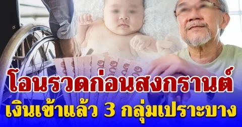 โอนรวดก่อนสงกรานต์ เงินเข้าแล้ว 3 กลุ่มเปราะบาง สูงสุด 1,000 บาท