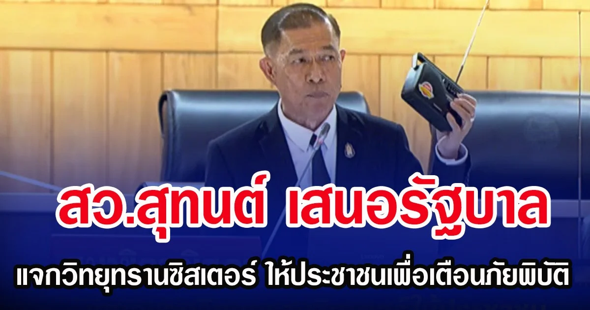 สว.สุทนต์ เสนอรัฐบาล แจกวิทยุทรานซิสเตอร์ ให้ประชาชนเพื่อเตือนภัยพิบัติ