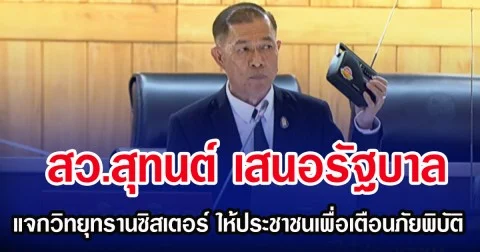 สว.สุทนต์ เสนอรัฐบาล แจกวิทยุทรานซิสเตอร์ ให้ประชาชนเพื่อเตือนภัยพิบัติ