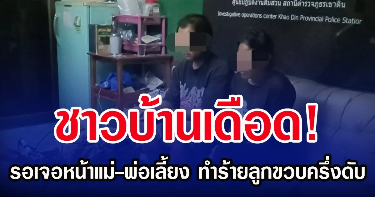 ชาวบ้านเดือด! รอเจอหน้าแม่-พ่อเลี้ยง ทำร้ายลูกขวบครึ่งดับ