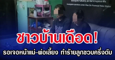 ชาวบ้านเดือด! รอเจอหน้าแม่-พ่อเลี้ยง ทำร้ายลูกขวบครึ่งดับ