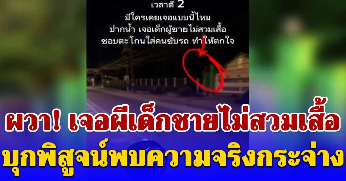 ผวา! เจอผีเด็กชายไม่สวมเสื้อ ยืนอยู่บนเสาป้ายรร. บุกพิสูจน์พบความจริงกระจ่าง ไม้หวายในมือสั่น