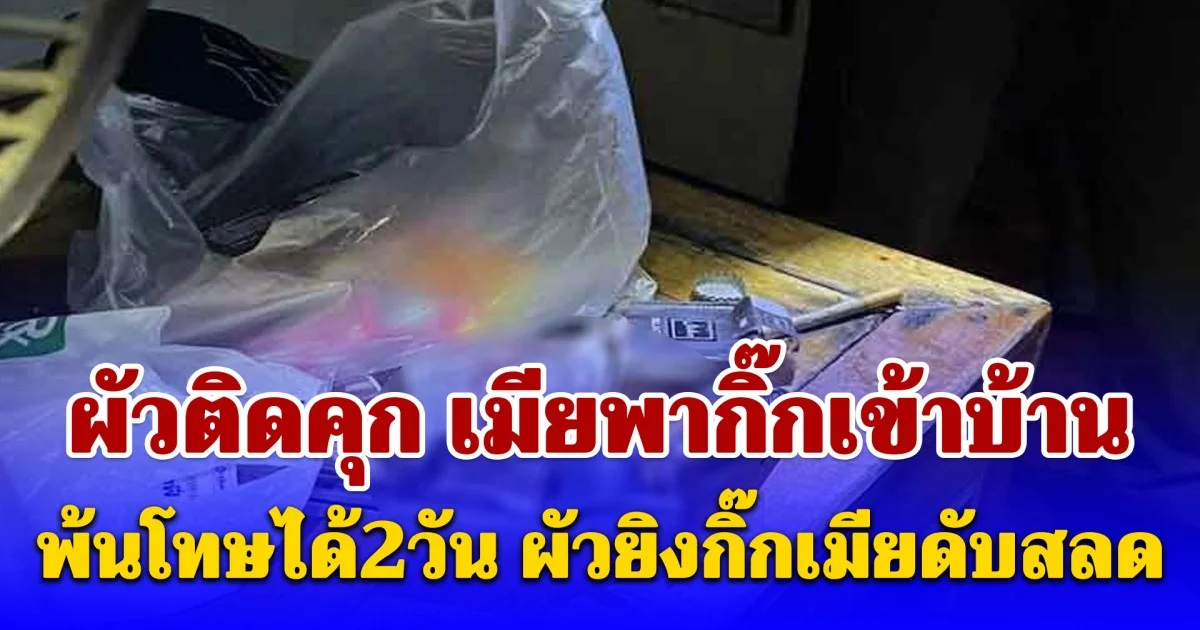 ผัวติดคุก เมียพากิ๊กเข้าบ้าน พ้นโทษได้2วัน ผัวยิงกิ๊กเมียดับสลด