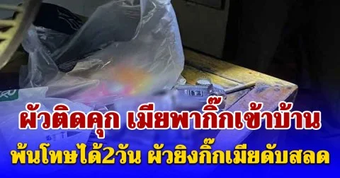 ผัวติดคุก เมียพากิ๊กเข้าบ้าน พ้นโทษได้2วัน ผัวยิงกิ๊กเมียดับสลด