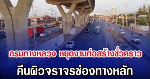 กรมทางหลวง หยุดงานก่อสร้างชั่วคราว คืนผิวจราจรช่องทางหลัก