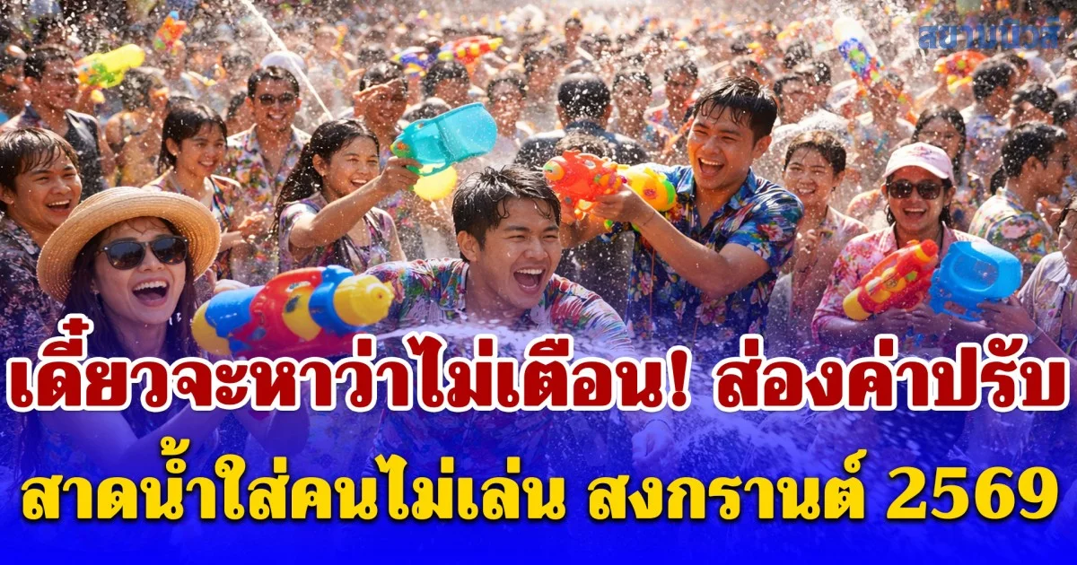 เดี๋ยวจะหาว่าไม่เตือน! ส่องค่าปรับ สาดน้ำใส่คนไม่เล่น สงกรานต์ 2569