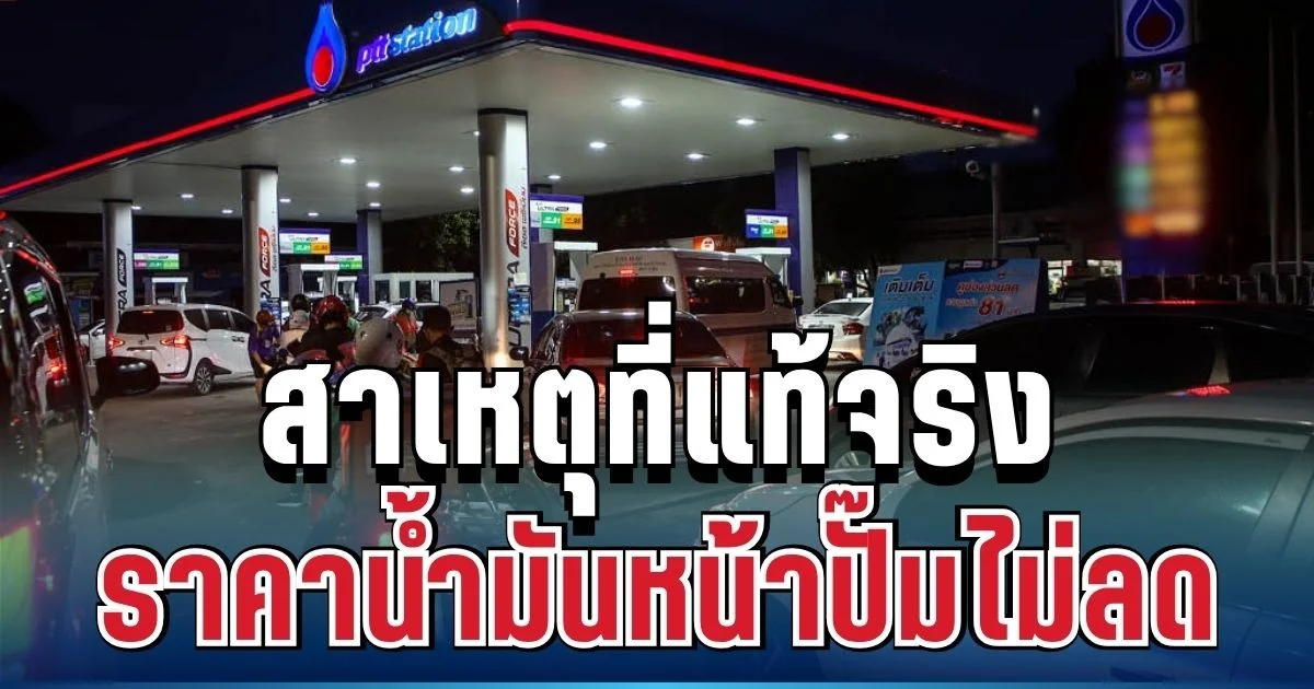 เดือดจัด! สภาผู้บริโภค เผยสาเหตุที่แท้จริง ทำไมราคาน้ำมันหน้าปั๊มไม่ลด