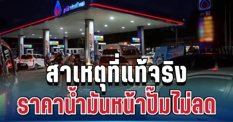 เดือดจัด! สภาผู้บริโภค เผยสาเหตุที่แท้จริง ทำไมราคาน้ำมันหน้าปั๊มไม่ลด