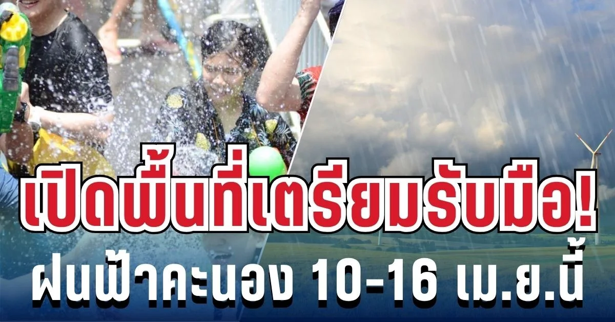 มาแน่! สงกรานต์ 10-16 เม.ย.นี้ เจอทั้งร้อนจัด-ฝนฟ้าคะนอง เปิดพื้นที่รับผลกระทบเต็มๆ